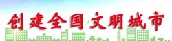 創建全國文明城市專題欄目